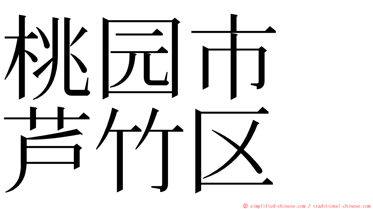 桃园市　芦竹区 ming font